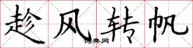 丁谦趁风转帆楷书怎么写