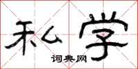 曾庆福私学隶书怎么写
