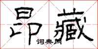 曾庆福昂藏隶书怎么写