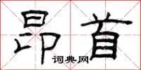 曾庆福昂首隶书怎么写