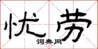 曾庆福忧劳隶书怎么写