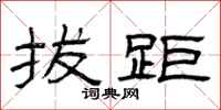 曾庆福拔距隶书怎么写