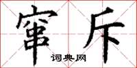 丁谦窜斥楷书怎么写
