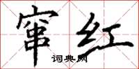 丁谦窜红楷书怎么写