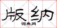 曾庆福版纳隶书怎么写