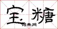 曾庆福宝糖隶书怎么写