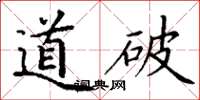 丁谦道破楷书怎么写