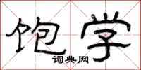 曾庆福饱学隶书怎么写
