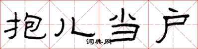 曾庆福抱儿当户隶书怎么写