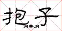 曾庆福抱子隶书怎么写