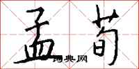 钱沛云孟荀行书怎么写