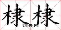 丁谦棣棣楷书怎么写