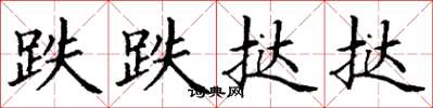 丁谦跌跌挞挞楷书怎么写