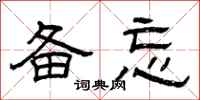曾庆福备忘隶书怎么写