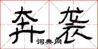 曾庆福奔袭隶书怎么写