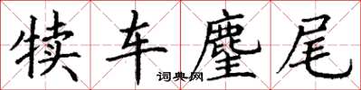 丁谦犊车麈尾楷书怎么写
