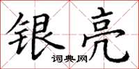 丁谦银亮楷书怎么写