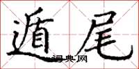 丁谦遁尾楷书怎么写
