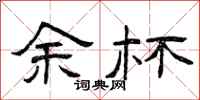 曾庆福余杯隶书怎么写