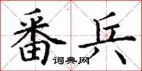 丁谦番兵楷书怎么写