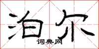 曾庆福泊尔隶书怎么写