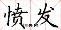 丁谦愤发楷书怎么写