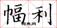 丁谦幅利楷书怎么写