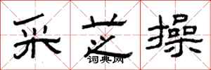 曾庆福采芝操隶书怎么写