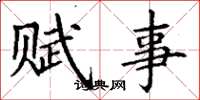 丁谦赋事楷书怎么写
