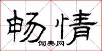 曾庆福畅情隶书怎么写