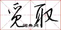钱沛云觅取行书怎么写