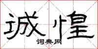 曾庆福诚惶隶书怎么写