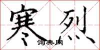 丁谦寒烈楷书怎么写