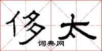 曾庆福侈太隶书怎么写