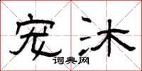 曾庆福宠沐隶书怎么写