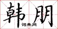 丁谦韩朋楷书怎么写