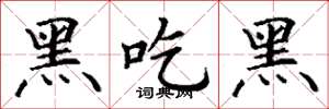 丁谦黑吃黑楷书怎么写