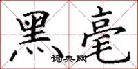 丁谦黑毫楷书怎么写