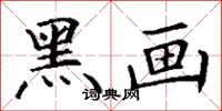 丁谦黑画楷书怎么写