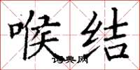 丁谦喉结楷书怎么写