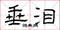 曾庆福垂泪隶书怎么写