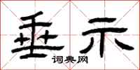 曾庆福垂示隶书怎么写