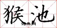 丁谦猴池楷书怎么写