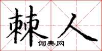 丁谦棘人楷书怎么写
