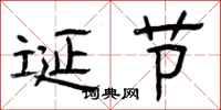曾庆福诞节隶书怎么写