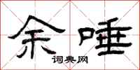 曾庆福余唾隶书怎么写