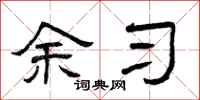 曾庆福余习隶书怎么写