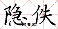 丁谦隐佚楷书怎么写