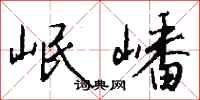 钱沛云岷嶓行书怎么写