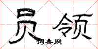 曾庆福员领隶书怎么写